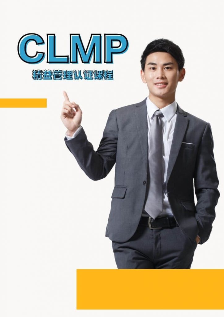 精益管理专业人员认证课程(CLMP) – 优思学院｜精益管理学会