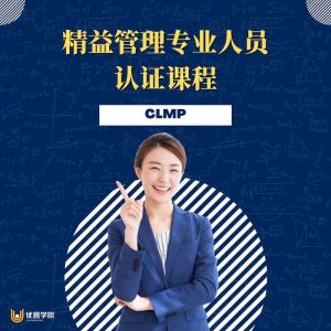 CLMP-精益管理专业人员认证课程