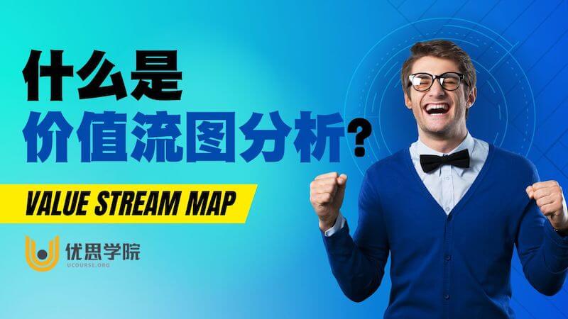 什么是价值流图分析(VSM)?如何实际使用? – 优思学院|精益管理学会