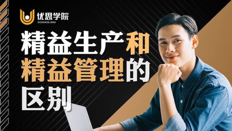 精益生产和精益管理的区别 – 优思学院｜精益管理学会