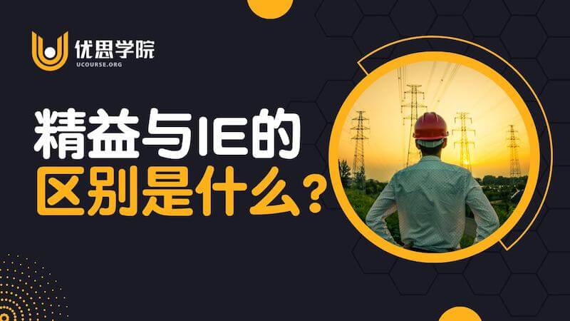 精益与-IE-