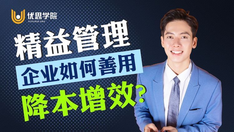 如何用精益管理实现企业降本增效？ – 优思学院｜精益管理学会