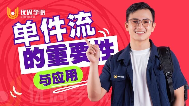 单件流