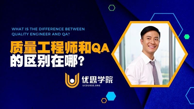 质量工程师和QA区别在哪?质量工程师有什么发展策略? – 优思学院|精益管理学会