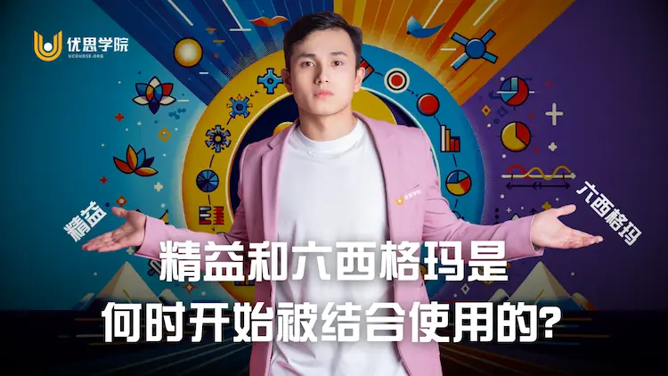 优思学院｜精益和六西格玛是何时开始被结合使用？