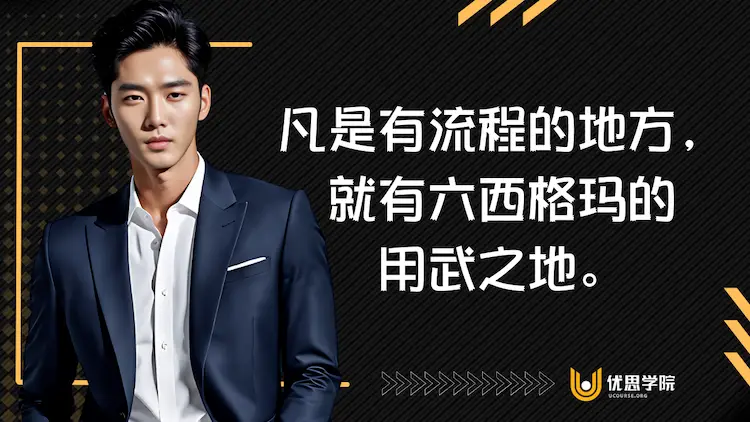 什么是六西格玛管理？六西格玛在各行各业有什么用？