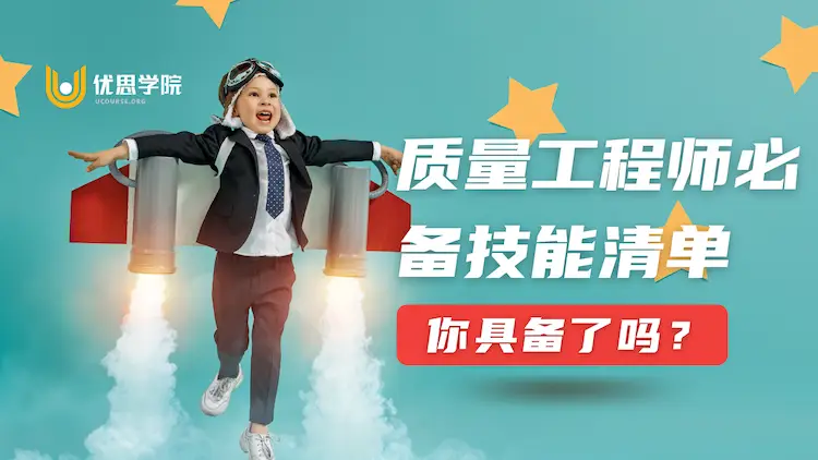 优思学院：质量工程师必备技能清单，你具备了吗？