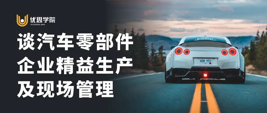 谈汽车零部件企业生产精益及现场管理