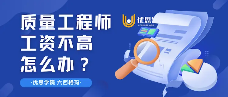 质量工程师工资不高怎么办？