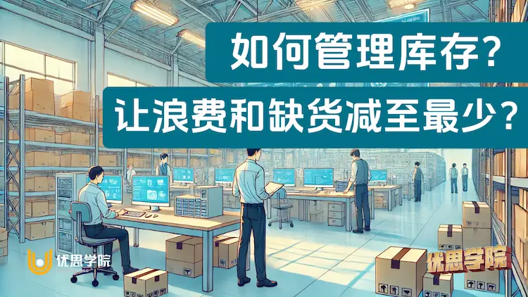 优思学院｜如何管理库存？让浪费和缺货减至最少？