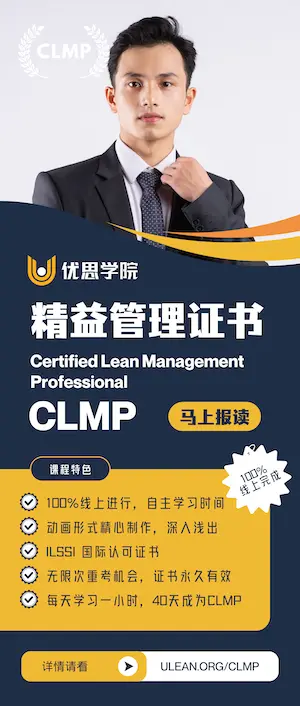 精益管理专业人员认证（CLMP）